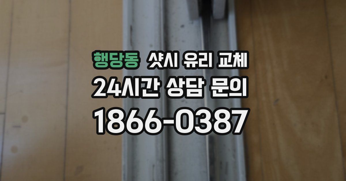 행당동 샷시 유리 교체