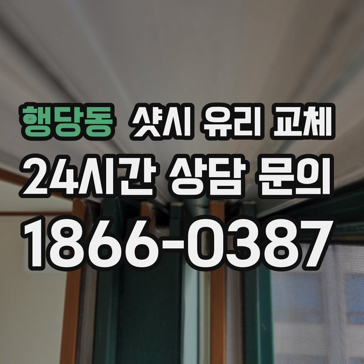 행당동 샷시 유리 교체