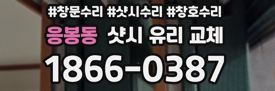 응봉동 샷시 유리 교체