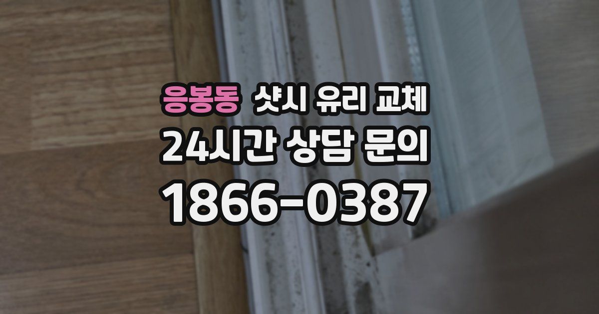 응봉동 샷시 유리 교체