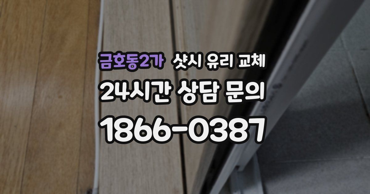 금호동2가 샷시 유리 교체