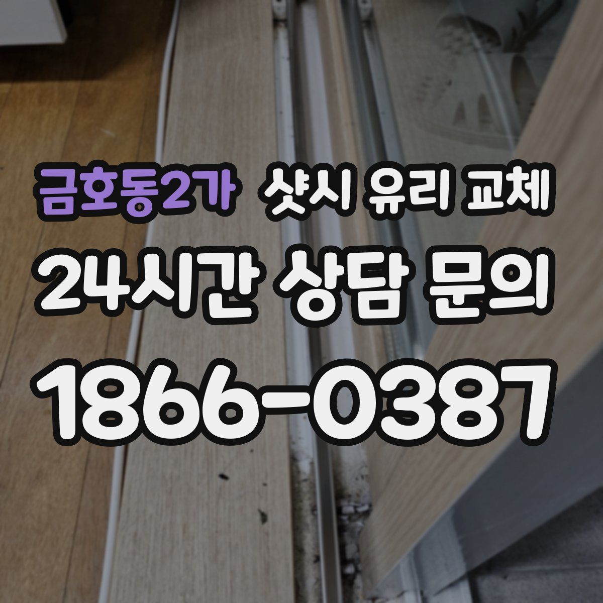 금호동2가 샷시 유리 교체