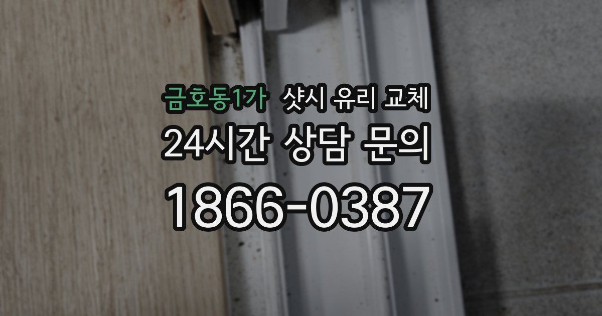 금호동1가 샷시 유리 교체