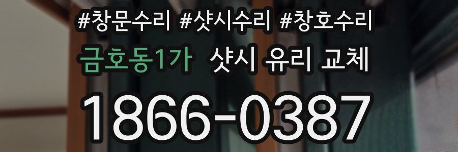 금호동1가 샷시 유리 교체