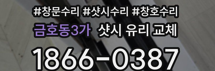 금호동3가 샷시 유리 교체