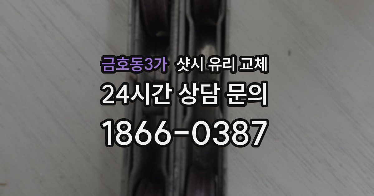 금호동3가 샷시 유리 교체