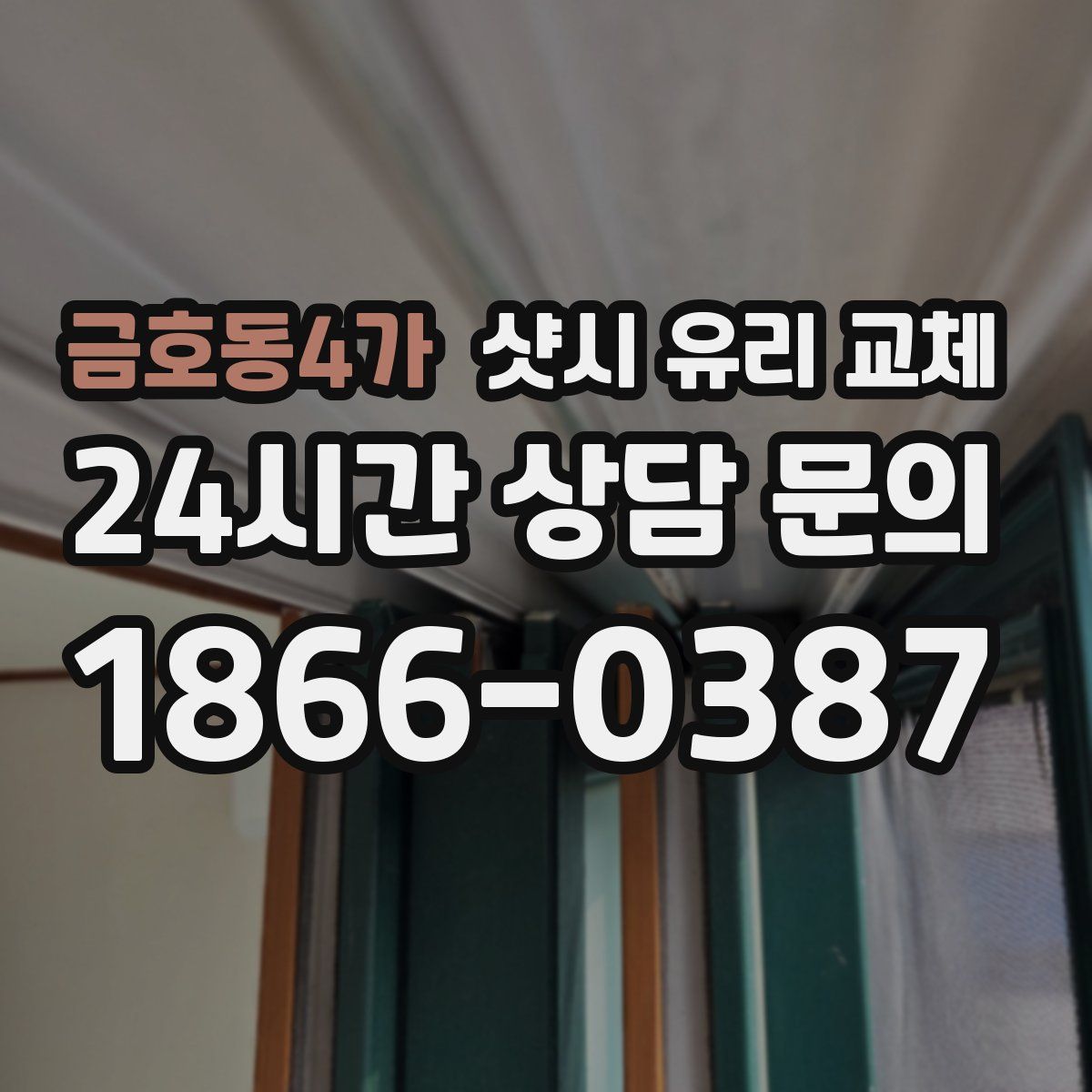 금호동4가 샷시 유리 교체