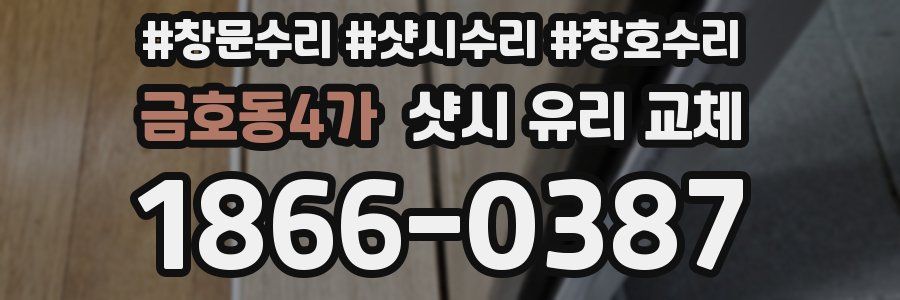 금호동4가 샷시 유리 교체