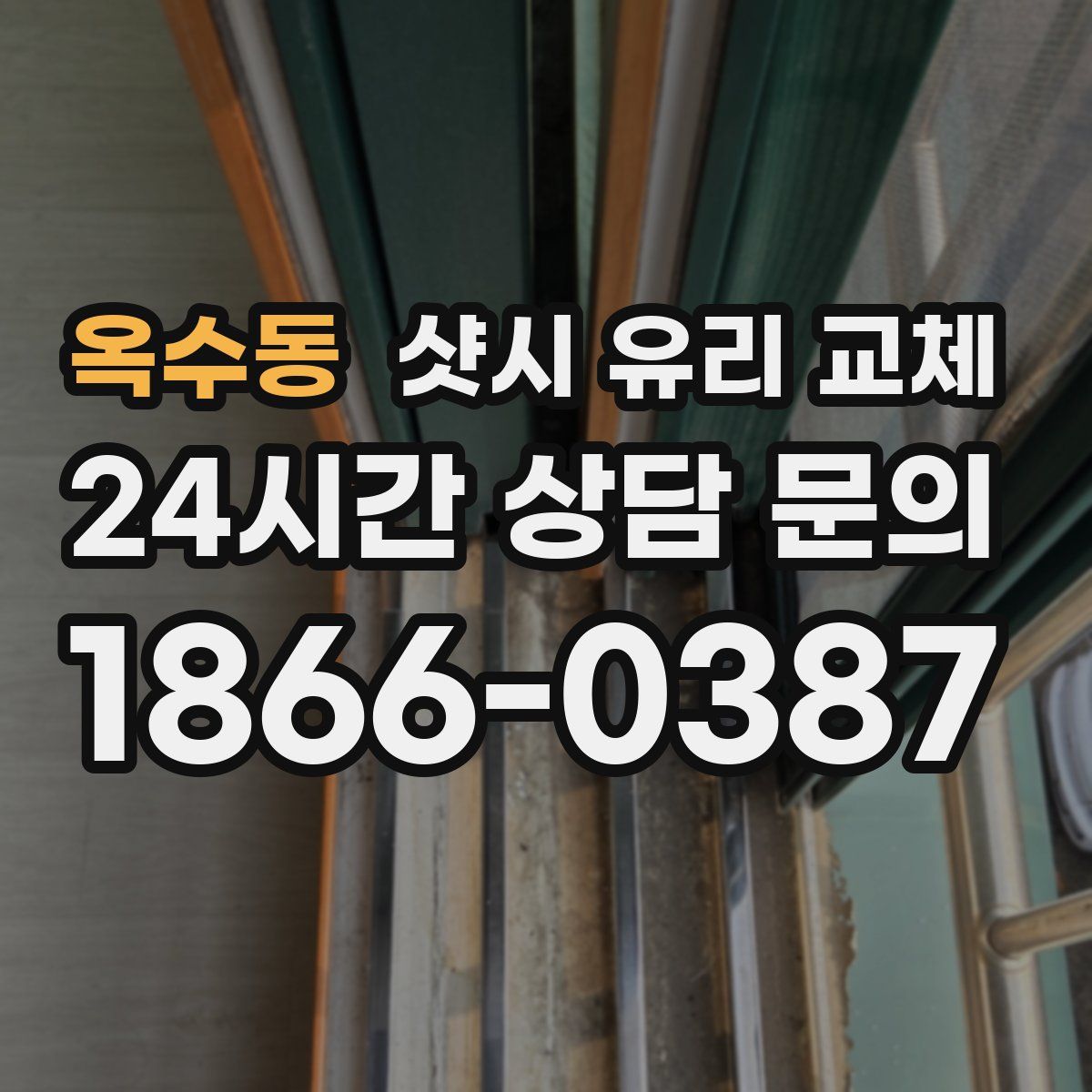 옥수동 샷시 유리 교체