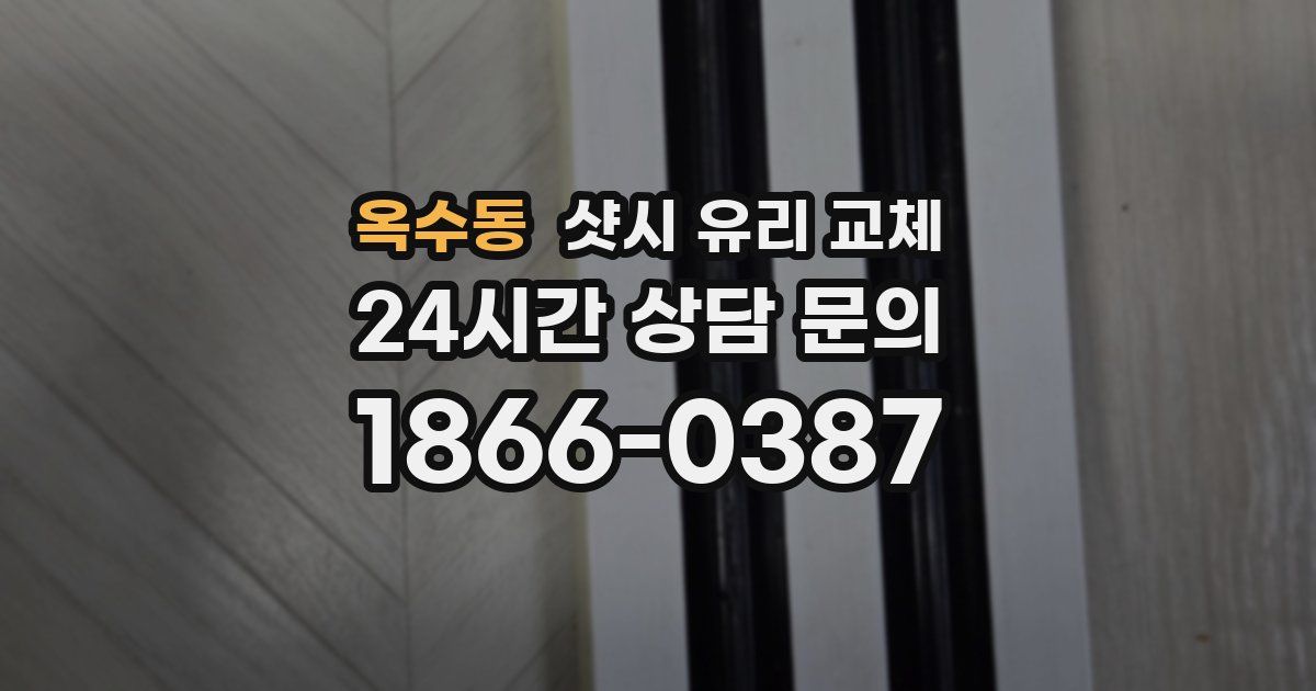 옥수동 샷시 유리 교체