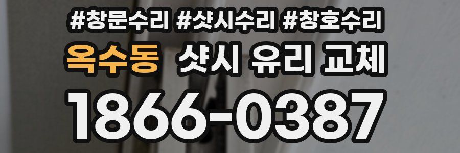 옥수동 샷시 유리 교체