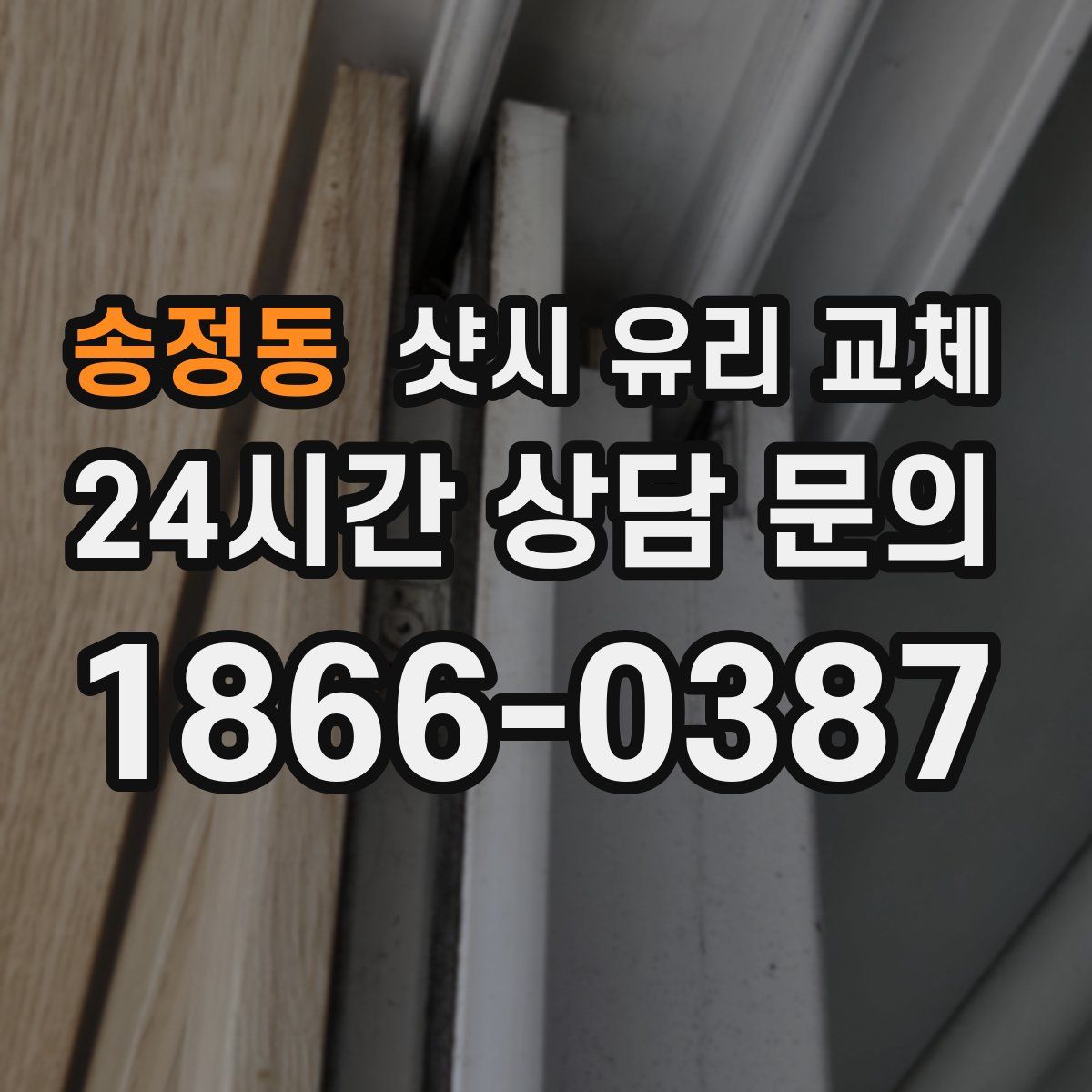 송정동 샷시 유리 교체
