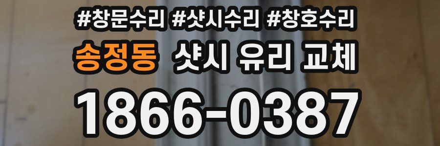 송정동 샷시 유리 교체