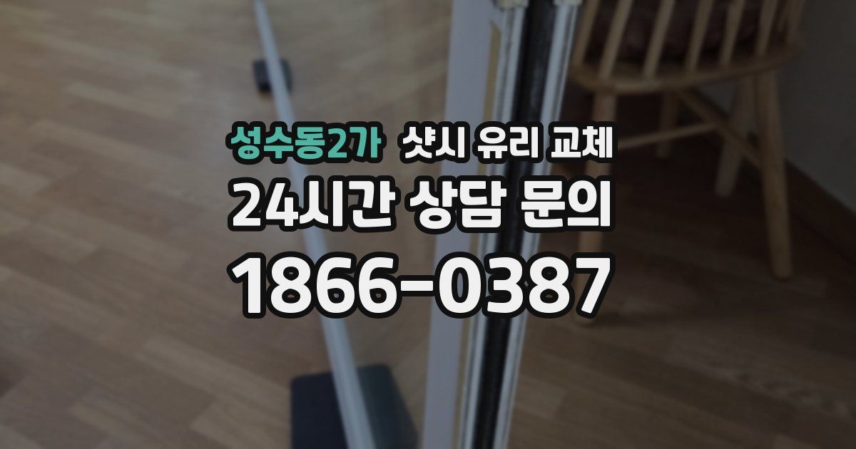 성수동2가 샷시 유리 교체