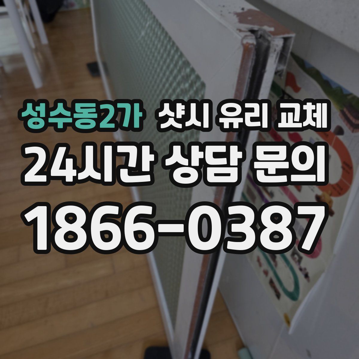 성수동2가 샷시 유리 교체