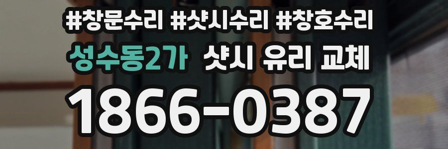 성수동2가 샷시 유리 교체