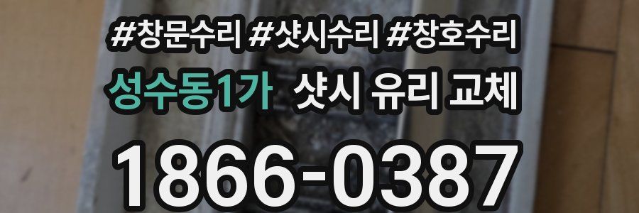 성수동1가 샷시 유리 교체