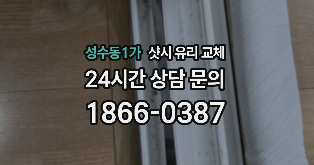성수동1가 샷시 유리 교체