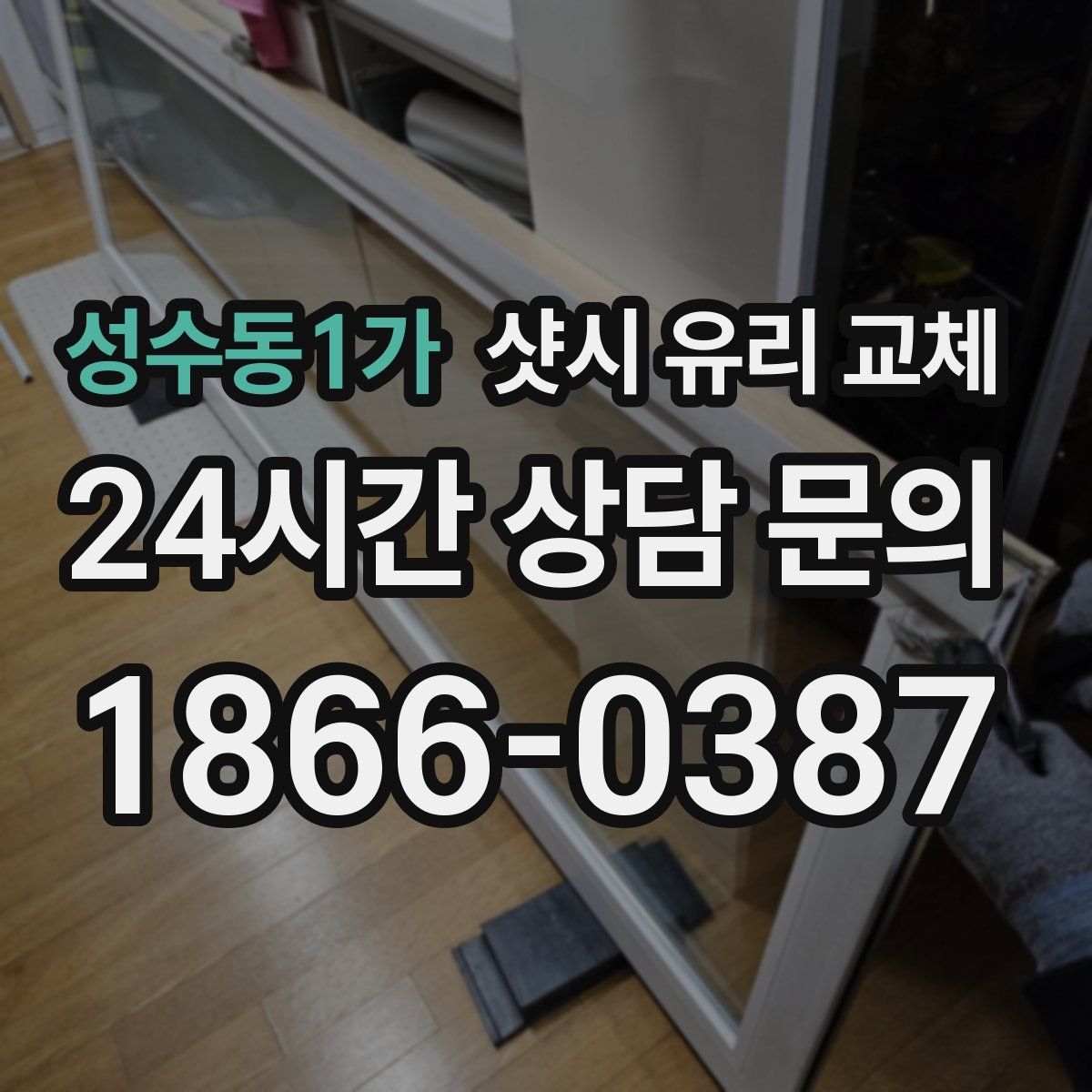 성수동1가 샷시 유리 교체