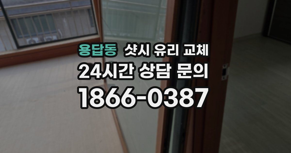 용답동 샷시 유리 교체