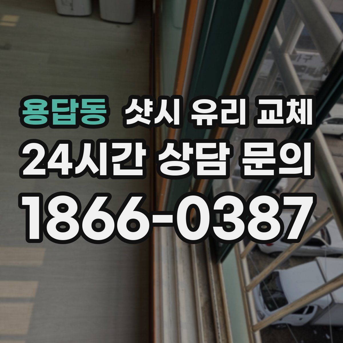 용답동 샷시 유리 교체