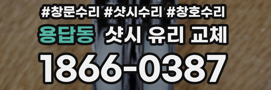 용답동 샷시 유리 교체