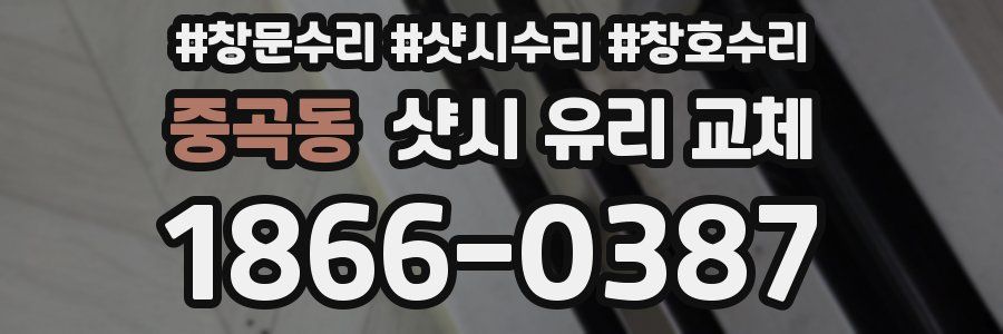 중곡동 샷시 유리 교체