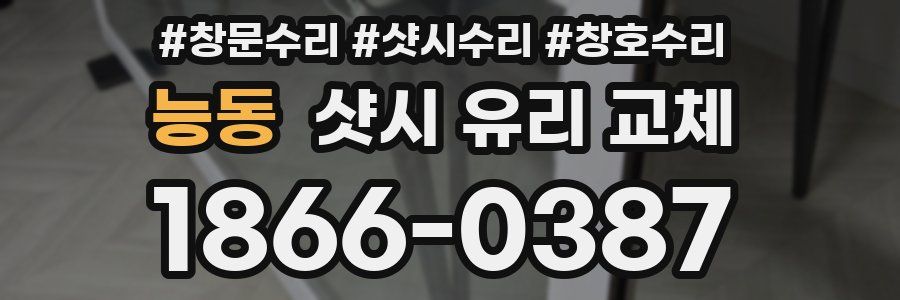 능동 샷시 유리 교체