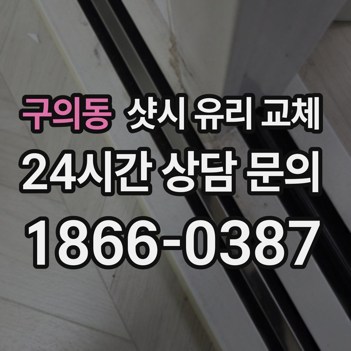 구의동 샷시 유리 교체