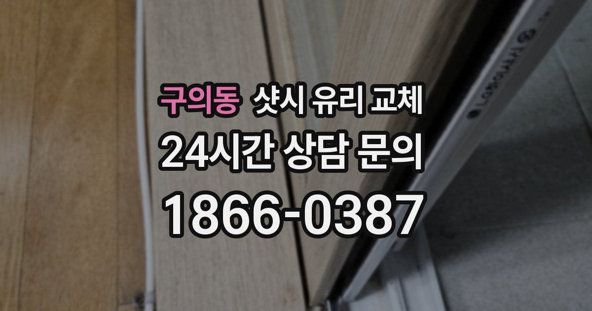구의동 샷시 유리 교체