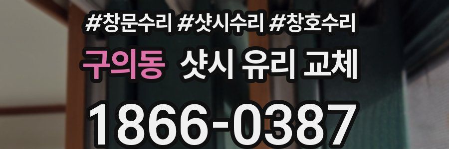 구의동 샷시 유리 교체