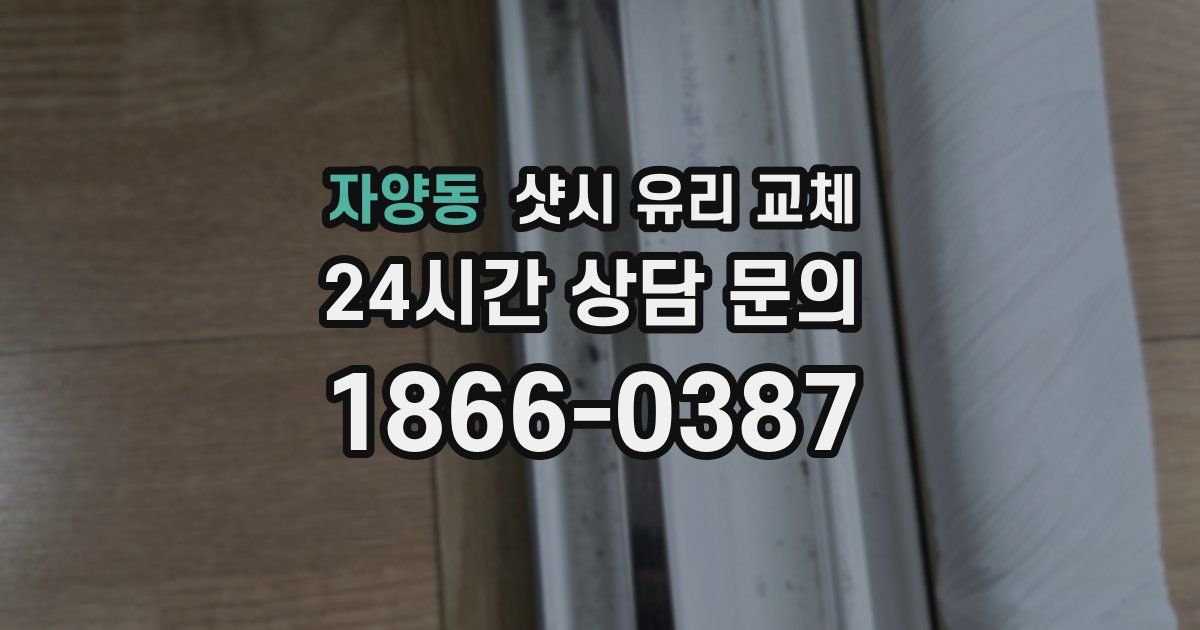자양동 샷시 유리 교체