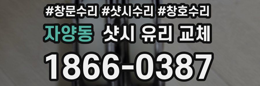 자양동 샷시 유리 교체
