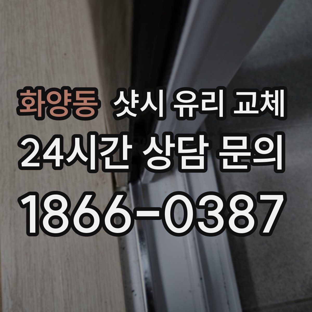 화양동 샷시 유리 교체