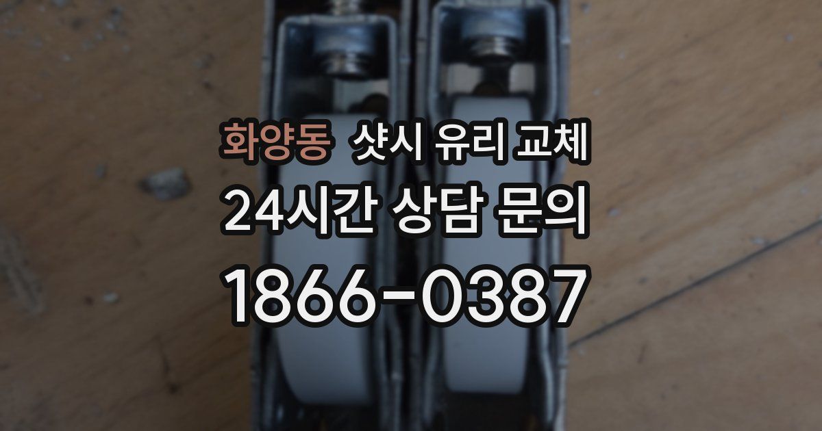 화양동 샷시 유리 교체