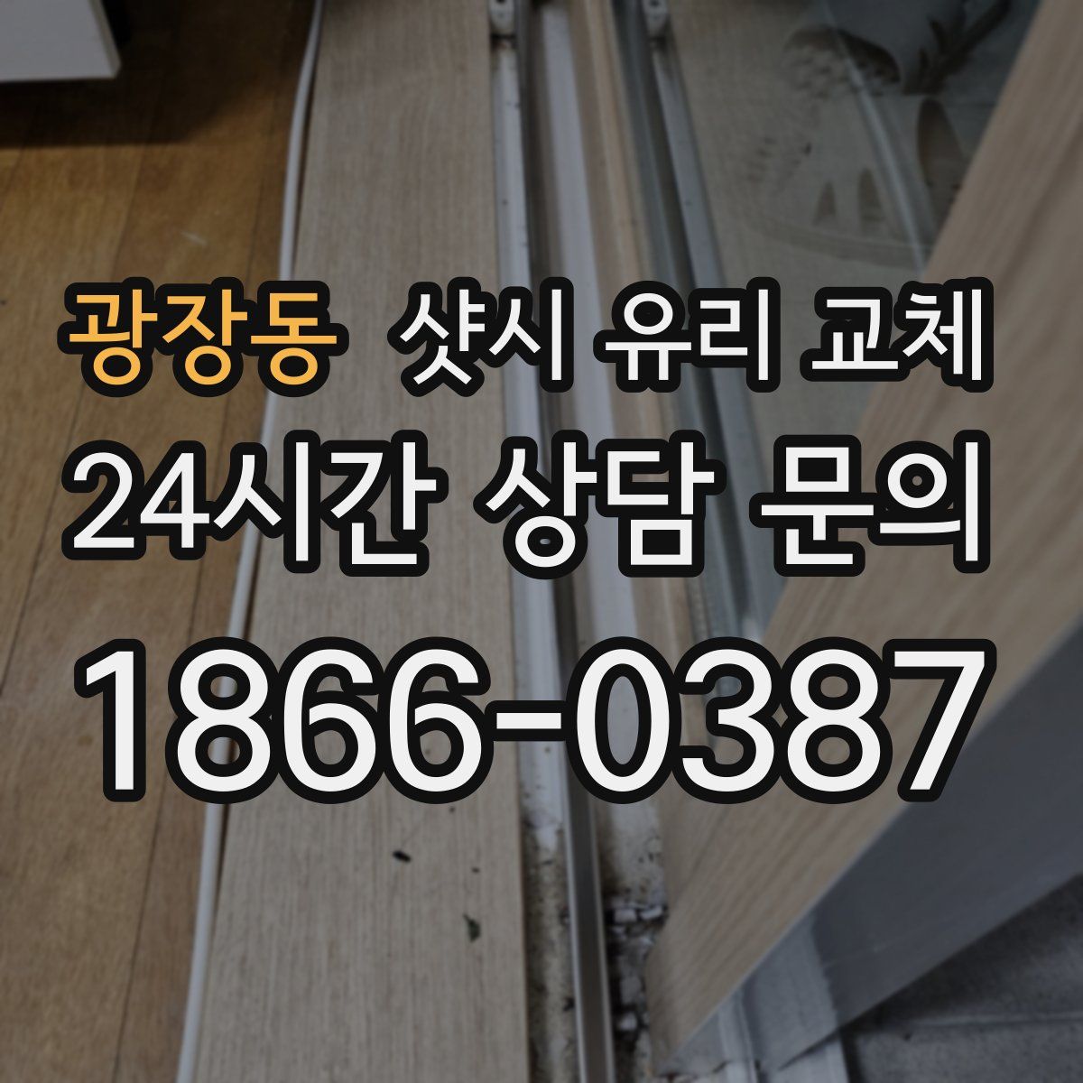 광장동 샷시 유리 교체