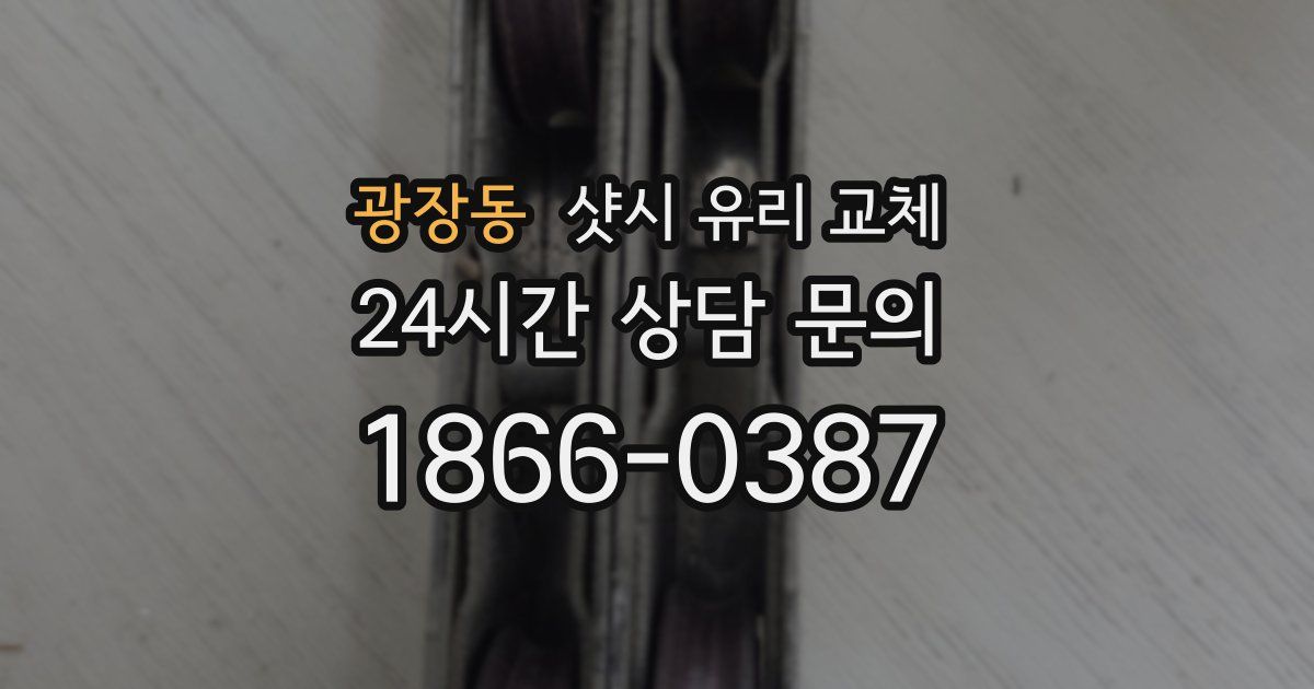 광장동 샷시 유리 교체