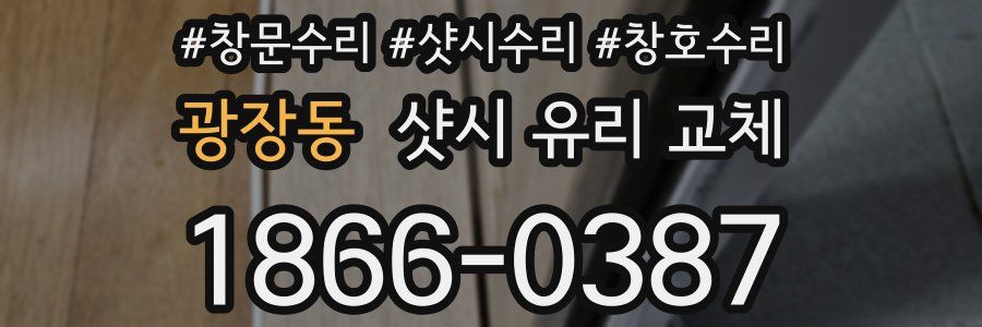 광장동 샷시 유리 교체