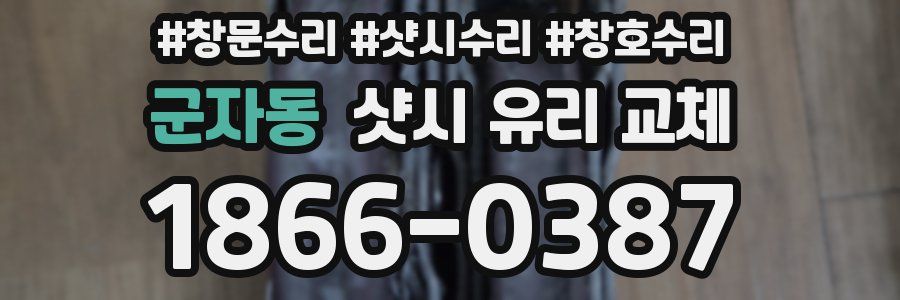 군자동 샷시 유리 교체