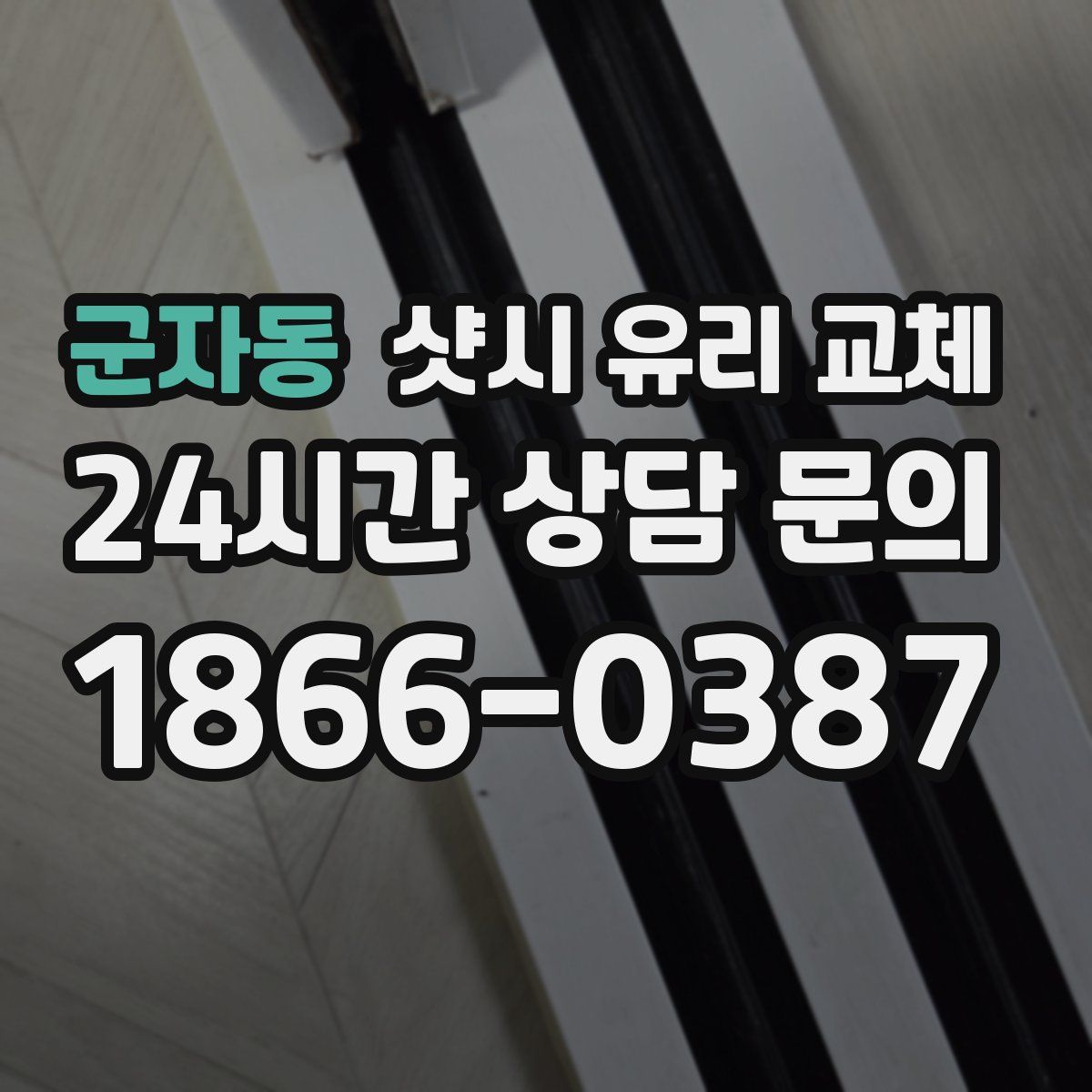 군자동 샷시 유리 교체