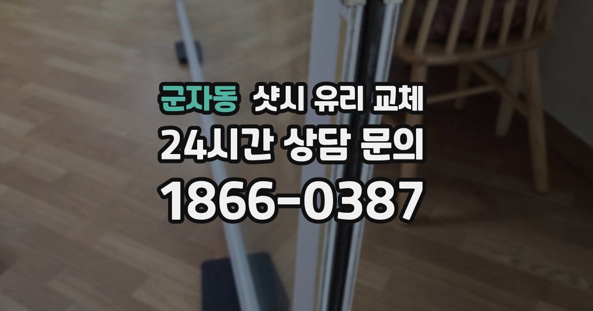 군자동 샷시 유리 교체