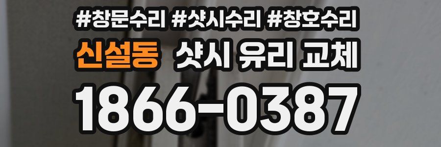 신설동 샷시 유리 교체
