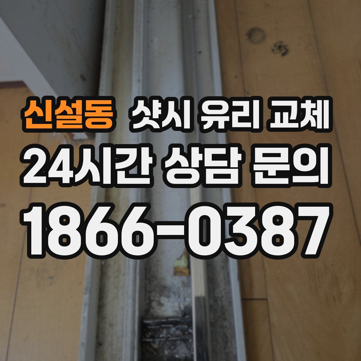 신설동 샷시 유리 교체