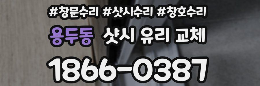 용두동 샷시 유리 교체