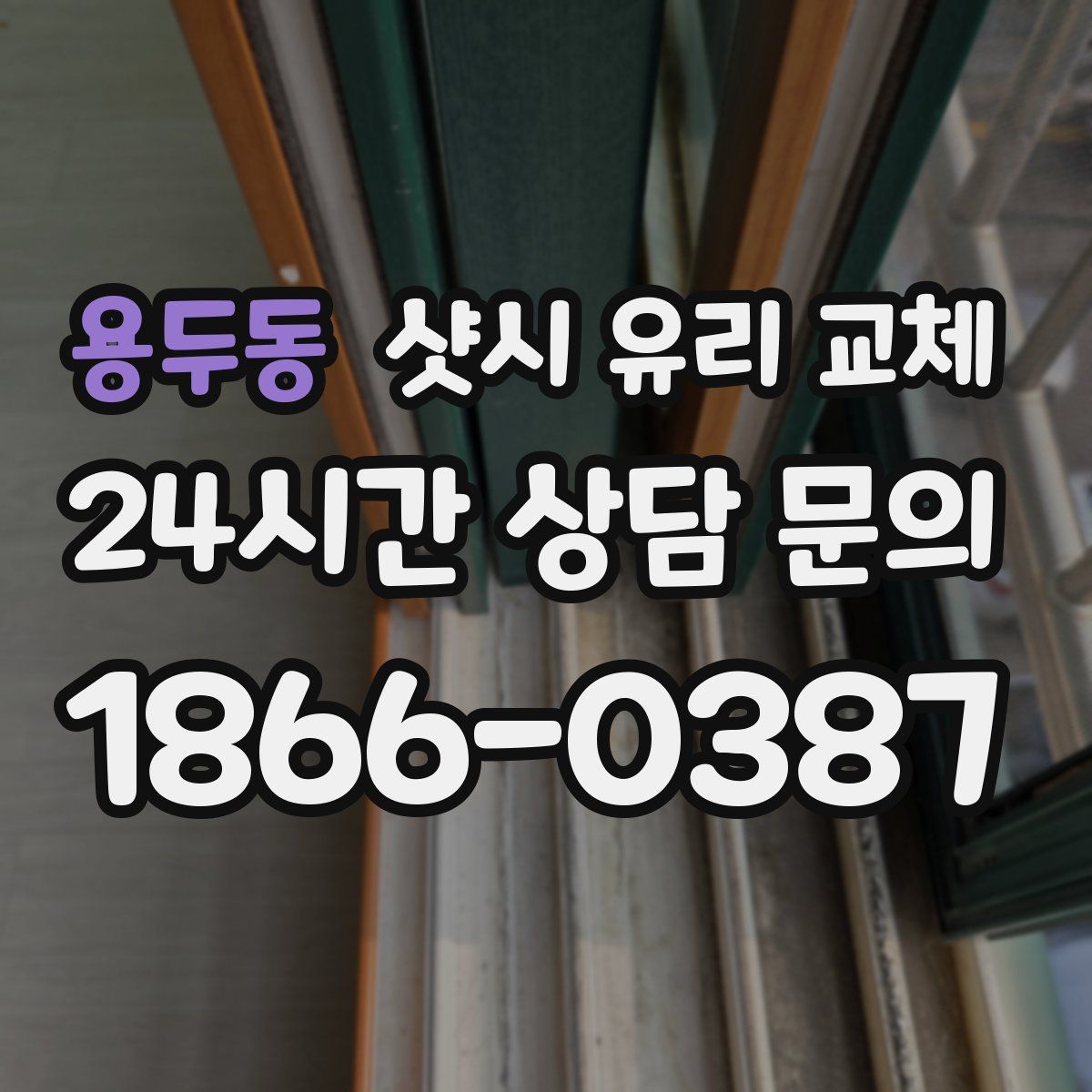용두동 샷시 유리 교체