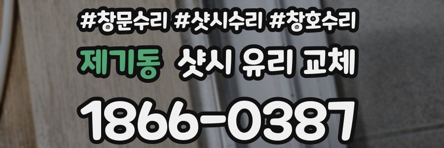 제기동 샷시 유리 교체
