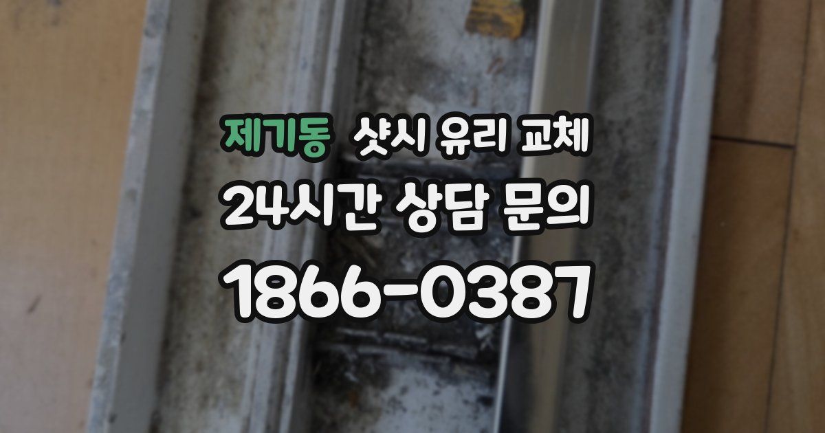 제기동 샷시 유리 교체