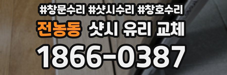 전농동 샷시 유리 교체