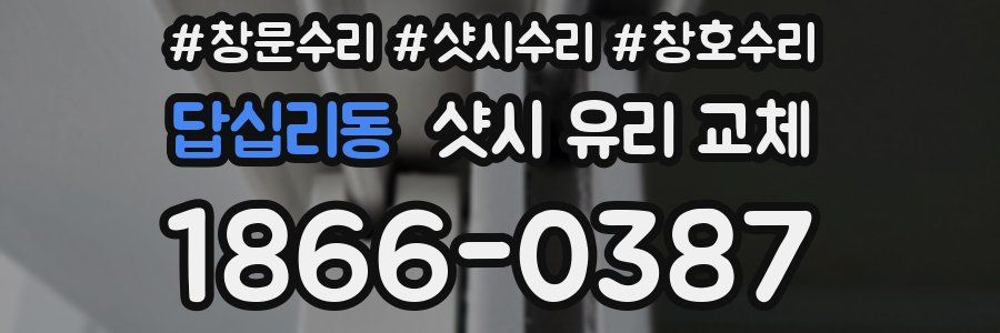 답십리동 샷시 유리 교체