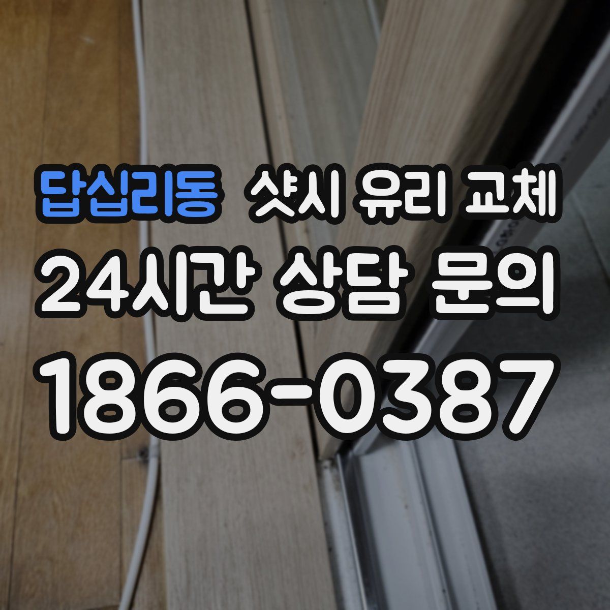 답십리동 샷시 유리 교체